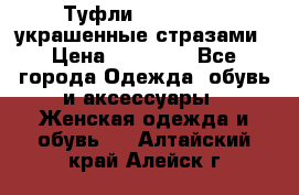 Туфли Nando Muzi ,украшенные стразами › Цена ­ 15 000 - Все города Одежда, обувь и аксессуары » Женская одежда и обувь   . Алтайский край,Алейск г.